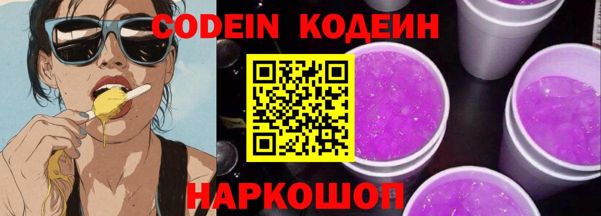 Урюпинск  Кодеиновый сироп Lean Purple Drank  Вход с VPN 